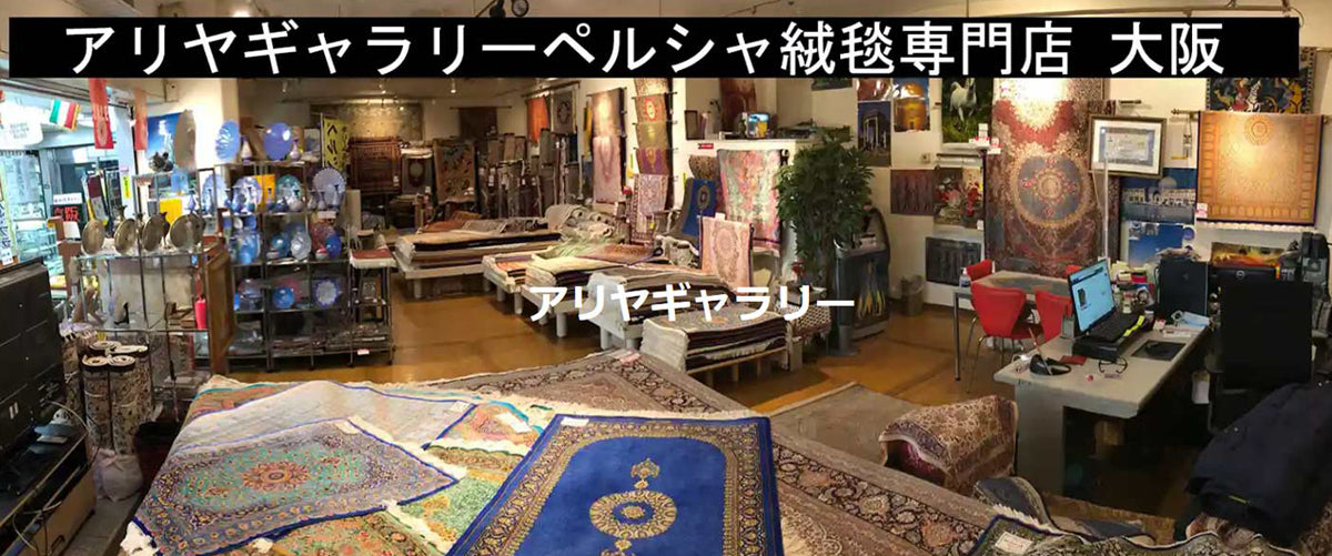 ペルシャ手織りキリム – アリヤギャラリーペルシャ絨毯専門店