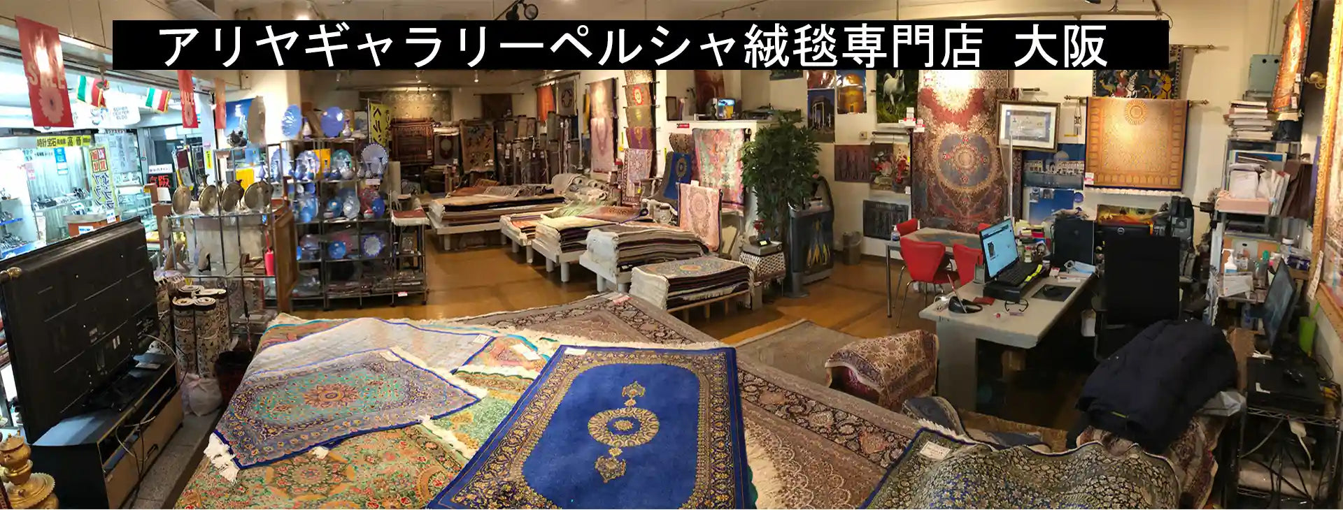 アリヤギャラリーペルシャ絨毯専門店